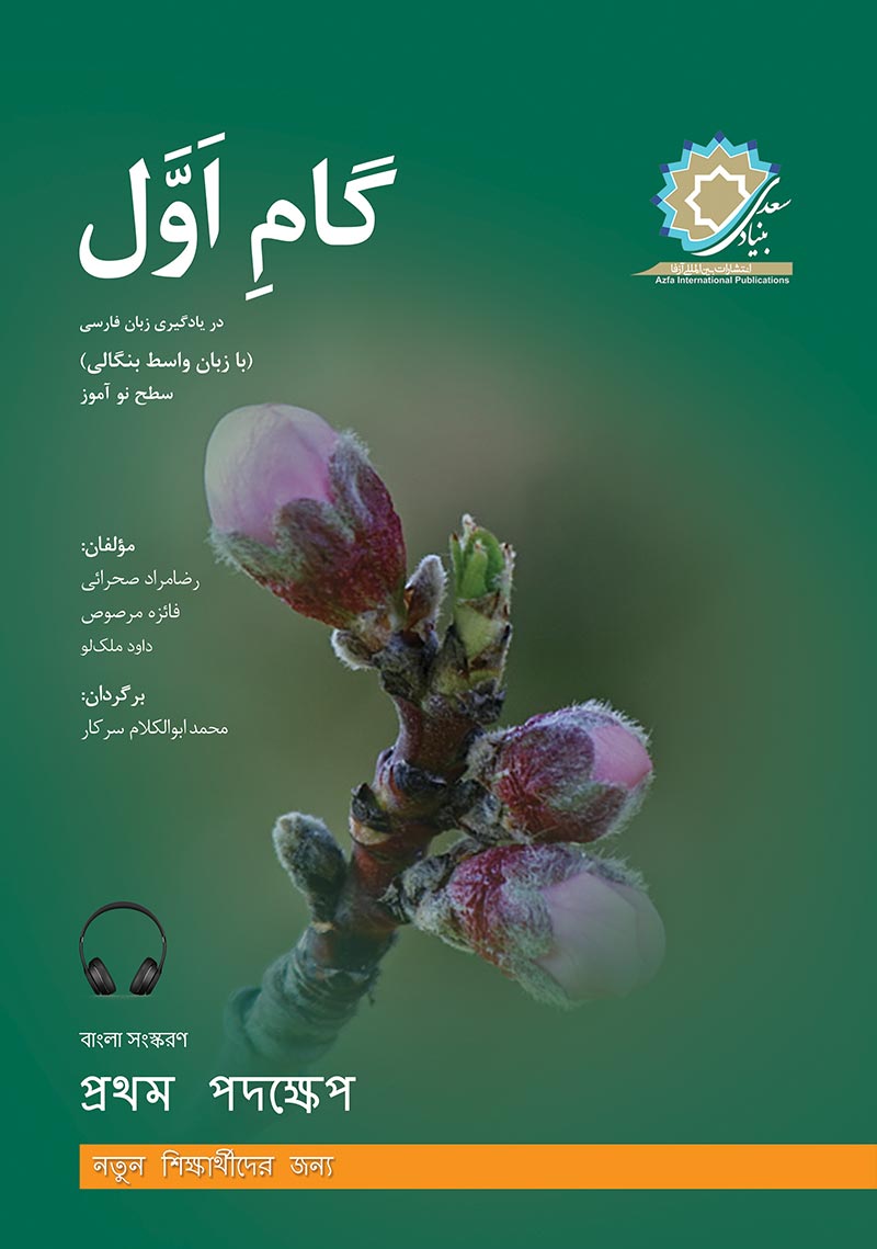 First Step In Persian (Bengali Version)
