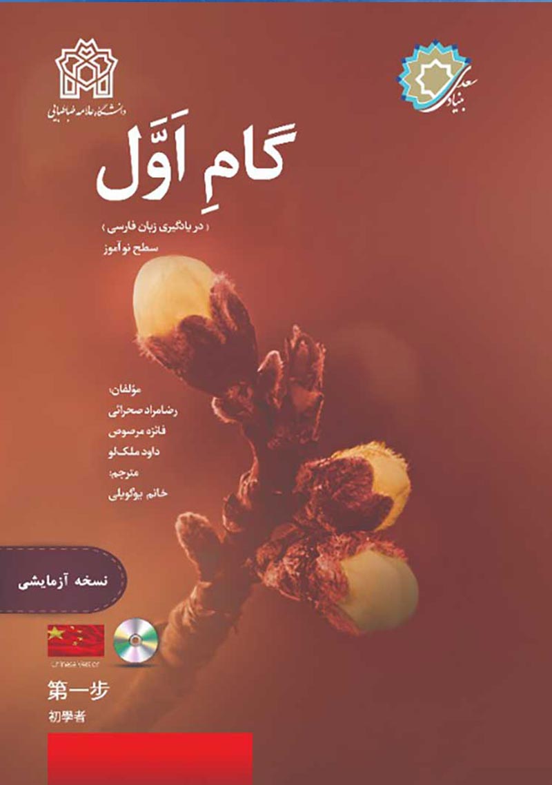 First Step In Persian (Chinese Version)